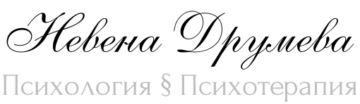 Невена Друмева- психолог
